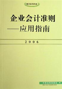 企業會計準則應用指南