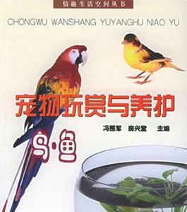 寵物玩賞與養護:鳥魚 寵物玩賞與養護:鳥魚