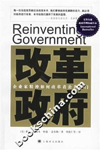 改革政府企業家精神如何改革著公共部門 改革政府企業家精神如何改革著公共部門