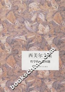 西美爾文集哲學(xué)的主要問題 西美爾文集哲學(xué)的主要問題