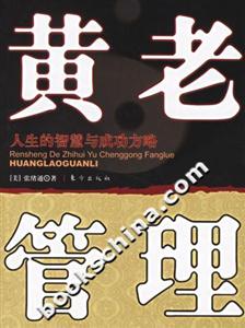 黃老管理人生的智慧與成功方略 黃老管理人生的智慧與成功方略