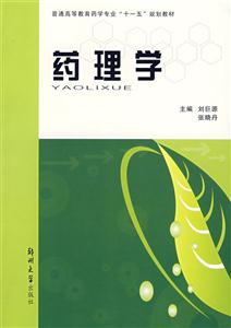 藥理學(xué) 藥理學(xué)