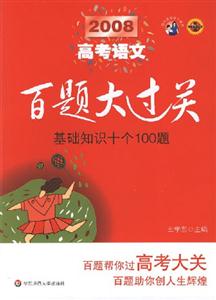 2008高考語(yǔ)文基礎(chǔ)知識(shí)十個(gè)100題百題大過(guò)關(guān) 2008高考語(yǔ)文基礎(chǔ)知識(shí)十個(gè)100題百題大過(guò)關(guān)