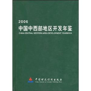 中國中西部地區開發年鑒 中國中西部地區開發年鑒