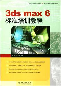 3dsmax6標準培訓教程 3dsmax6標準培訓教程