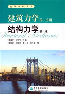 建筑力學第三分冊:結構力學第4版 建筑力學第三分冊:結構力學第4版