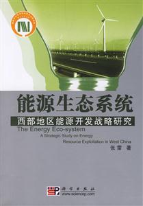 能源生態系統:西部地區能源開發戰略研究 能源生態系統:西部地區能源開發戰略研究