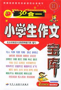 小學(xué)生作文寶庫名師指導(dǎo)作文素材分類大全 小學(xué)生作文寶庫名師指導(dǎo)作文素材分類大全