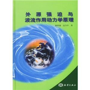 外源強迫與波流作用動力學原理 外源強迫與波流作用動力學原理