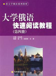 大學俄語快速閱讀教程 大學俄語快速閱讀教程