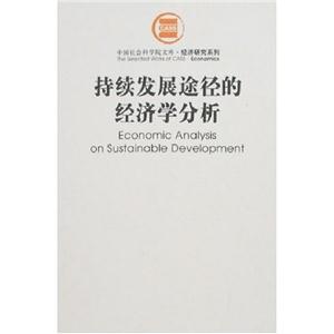 持續發展途徑的經濟學分析 持續發展途徑的經濟學分析