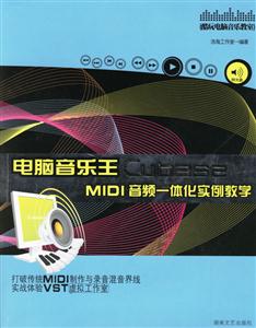 電腦音樂王CubaseMIDI音頻一體化實例教學 電腦音樂王CubaseMIDI音頻一體化實例教學