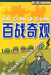 百戰奇觀 百戰奇觀