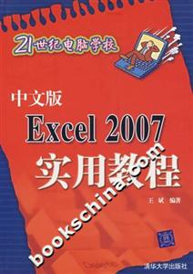 中文版Excel2007實用教程21世紀電腦學校 中文版Excel2007實用教程21世紀電腦學校