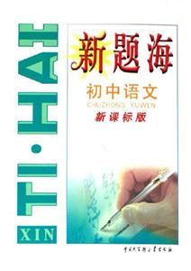 新題海初中語文版 新題海初中語文版
