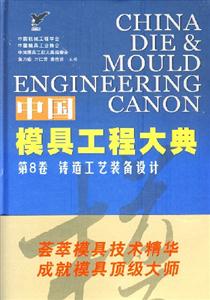中國模具工程大典第8卷鑄造工藝裝備設(shè)計 中國模具工程大典第8卷鑄造工藝裝備設(shè)計
