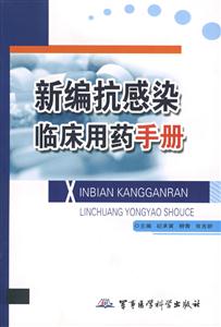 新編抗感染臨床用藥手冊 新編抗感染臨床用藥手冊