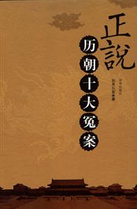 正說(shuō)歷朝十大冤案 正說(shuō)歷朝十大冤案