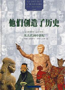他們創造了歷史:從古代到中世紀 他們創造了歷史:從古代到中世紀