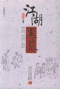 江湖黑募 江湖黑募