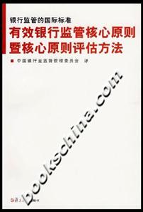 銀行監(jiān)管的國(guó)際標(biāo)準(zhǔn):有效銀行監(jiān)管核心原則暨核心原則評(píng)估方法 銀行監(jiān)管的國(guó)際標(biāo)準(zhǔn):有效銀行監(jiān)管核心原則暨核心原則評(píng)估方法