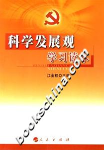 科學(xué)發(fā)展觀學(xué)習(xí)讀本