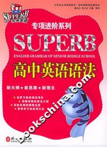 高中英語語法:非常英語專項進階系列 高中英語語法:非常英語專項進階系列