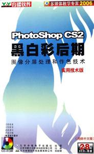 PhotoshopCS2黑白彩后期(簡體中文版 PhotoshopCS2黑白彩后期(簡體中文版