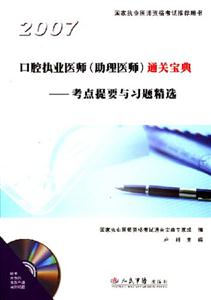 2007口腔執(zhí)業(yè)醫(yī)師通關(guān)寶典考點提要與習(xí)題精選 2007口腔執(zhí)業(yè)醫(yī)師通關(guān)寶典考點提要與習(xí)題精選