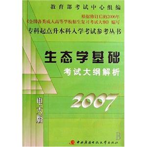 2007生態學基礎考試大綱解析 2007生態學基礎考試大綱解析