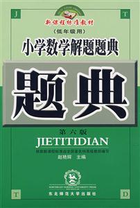 小學數學解題題典 小學數學解題題典