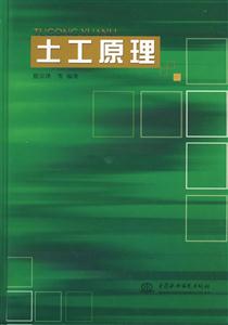 土工原理 土工原理