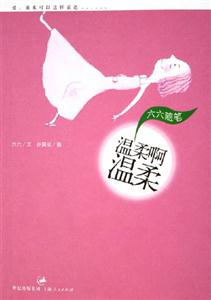 溫柔啊溫柔六六隨筆 溫柔啊溫柔六六隨筆