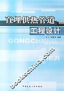 直埋供熱管道工程設(shè)計 直埋供熱管道工程設(shè)計