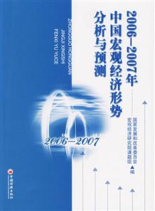 20062007年中國宏觀經濟形勢分析與預測 20062007年中國宏觀經濟形勢分析與預測