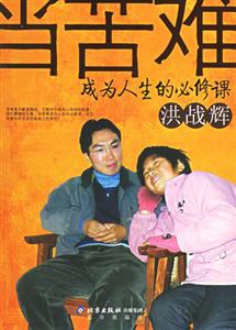 當苦難成為人生的必修課 當苦難成為人生的必修課