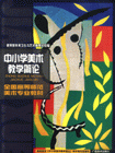 中小學美術教學簡論 中小學美術教學簡論
