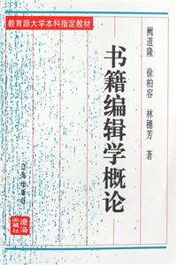書籍編輯學概論 書籍編輯學概論