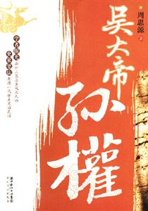 吳大帝孫權 吳大帝孫權
