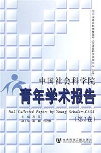 中國社會科學院青年學術(shù)報告 中國社會科學院青年學術(shù)報告