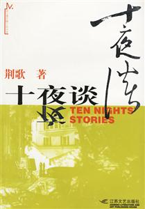 十夜談