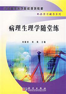 病理生理學隨堂練 病理生理學隨堂練