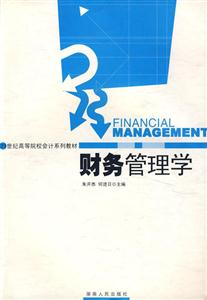 財(cái)務(wù)管理學(xué) 財(cái)務(wù)管理學(xué)