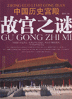 中國歷史宮殿故宮之謎 中國歷史宮殿故宮之謎