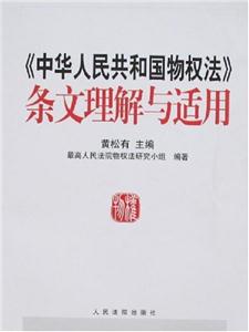 《中華人民共和國物權(quán)法》條文理解與適用 《中華人民共和國物權(quán)法》條文理解與適用