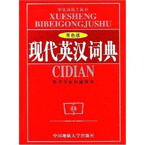 現(xiàn)代英漢詞典 現(xiàn)代英漢詞典