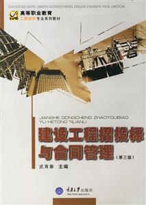 建設工程招投標與合同管理 建設工程招投標與合同管理