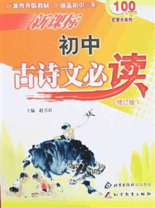 初中古詩文必讀 初中古詩文必讀