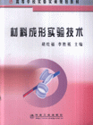 材料成形實驗技術 材料成形實驗技術