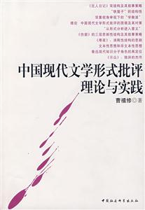 中國(guó)現(xiàn)代文學(xué)形式批評(píng)理論與實(shí)踐 中國(guó)現(xiàn)代文學(xué)形式批評(píng)理論與實(shí)踐